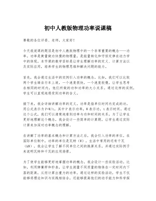 初中人教版物理功率说课稿