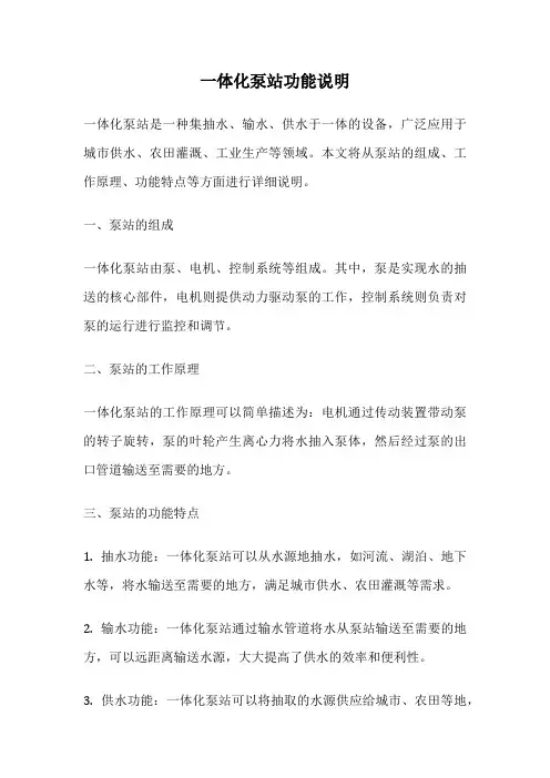 一体化泵站功能说明
