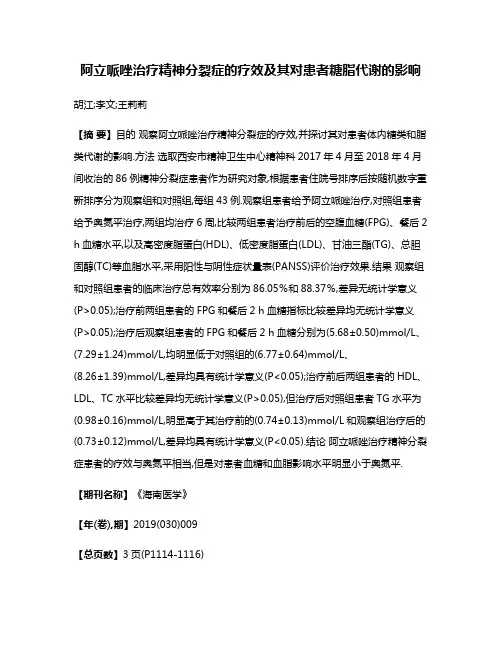 阿立哌唑治疗精神分裂症的疗效及其对患者糖脂代谢的影响