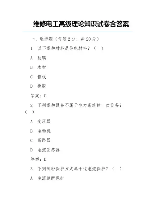 维修电工高级理论知识试卷含答案