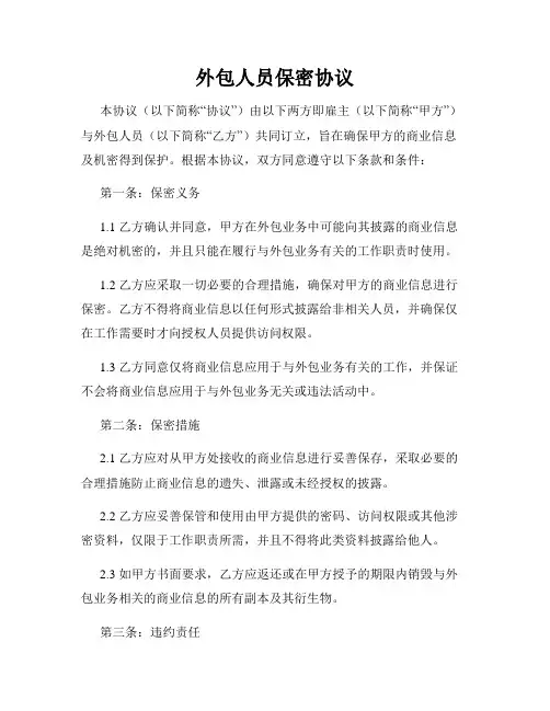 外包人员保密协议
