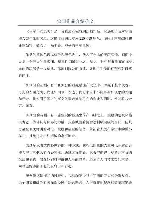 绘画作品介绍范文