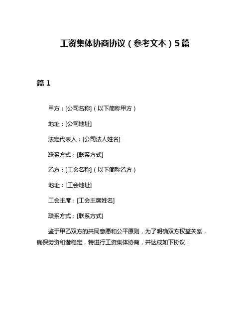 工资集体协商协议(参考文本)5篇