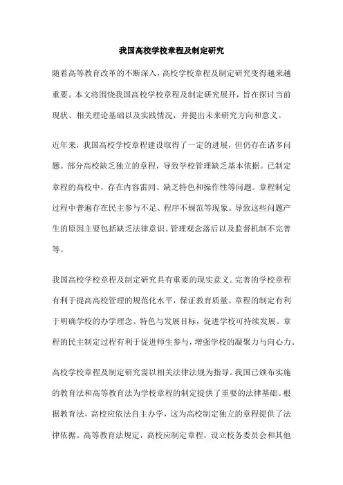 我国高校学校章程及制定研究