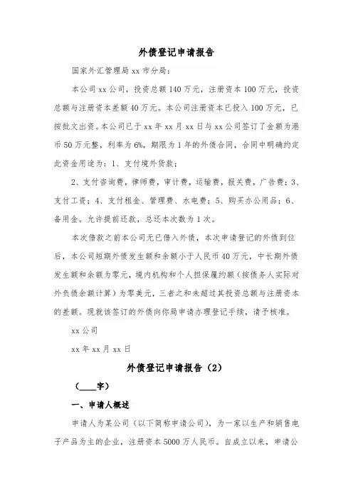 外债登记申请报告（2篇）