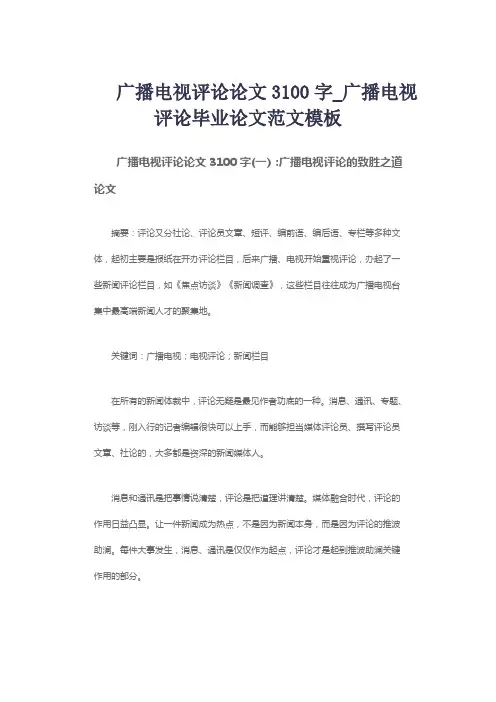 广播电视评论论文3100字_广播电视评论毕业论文范文模板
