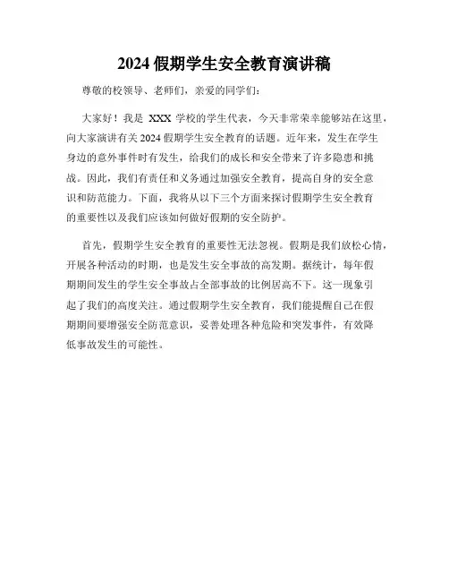2024假期学生安全教育演讲稿