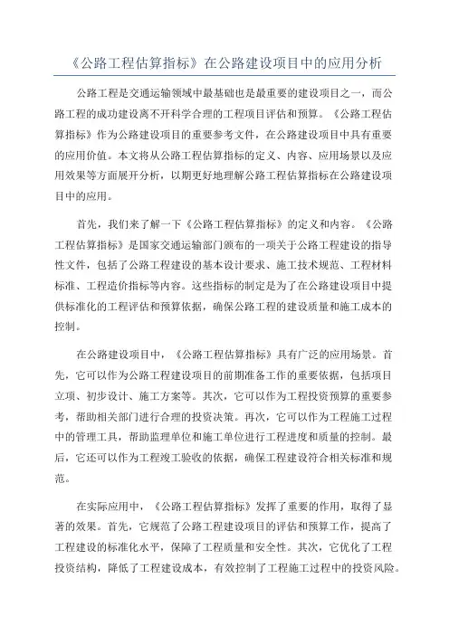 《公路工程估算指标》在公路建设项目中的应用分析