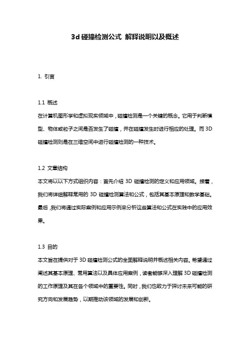 3d碰撞检测公式_解释说明以及概述