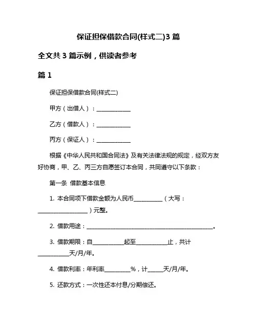 保证担保借款合同(样式二)3篇