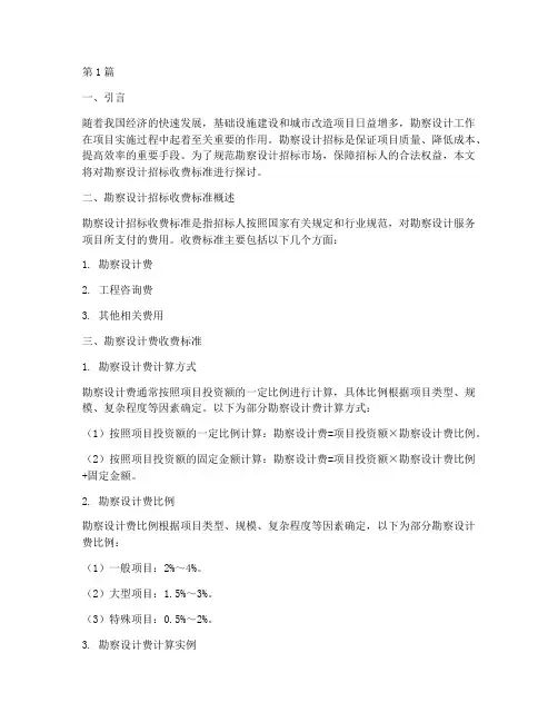 勘察设计招标_收费(3篇)