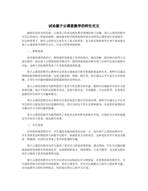 试论基于云课堂教学的师生交互
