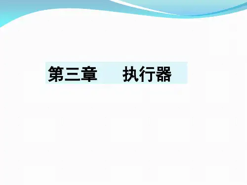 机电一体化技术-第03章 执行器