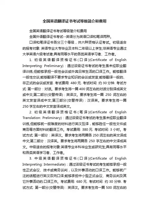 全国英语翻译证书考试等级简介和费用