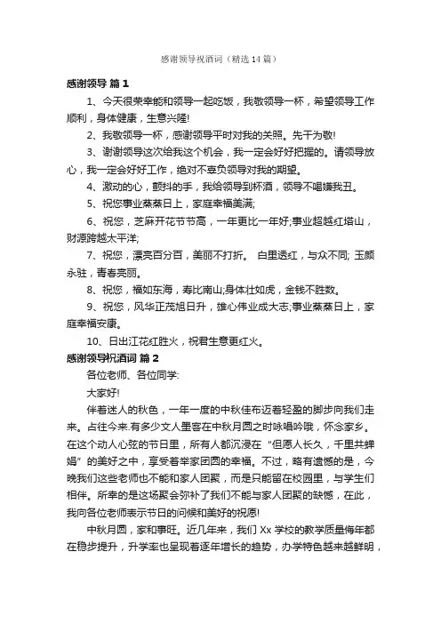 感谢领导祝酒词（精选14篇）