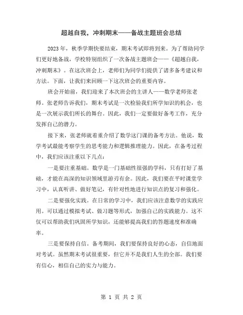 超越自我,冲刺期末——备战主题班会总结