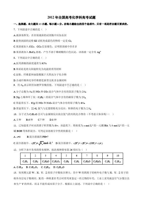 2012年全国高考化学科高考试题