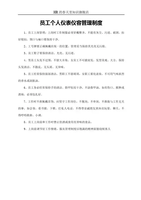 员工个人仪表仪容管理制度