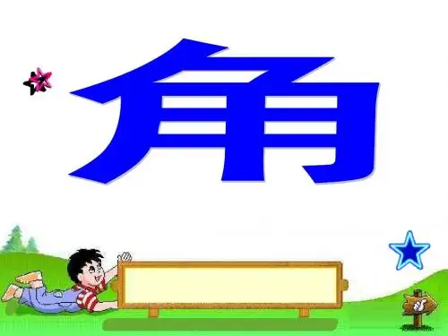 人教版小学四年级下册数学《角的初步认识》教学课件