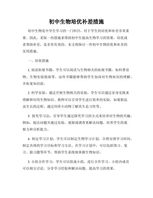 初中生物培优补差措施