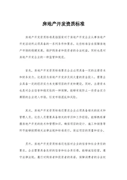 房地产开发资质标准