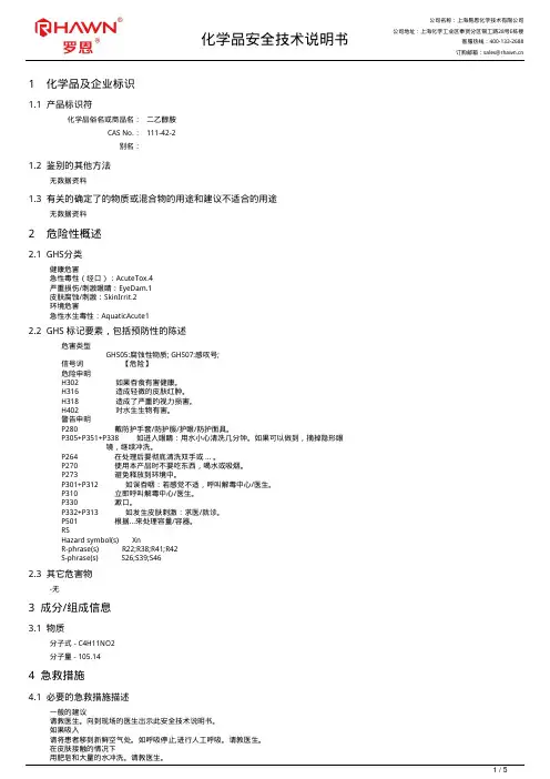 易恩化学二乙醇胺安全技术说明书