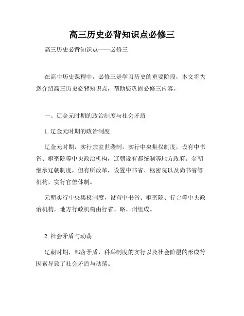 高三历史必背知识点必修三