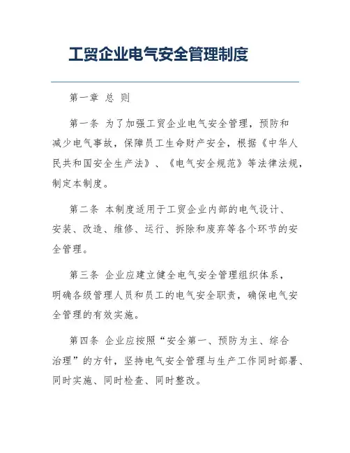工贸企业电气安全管理制度