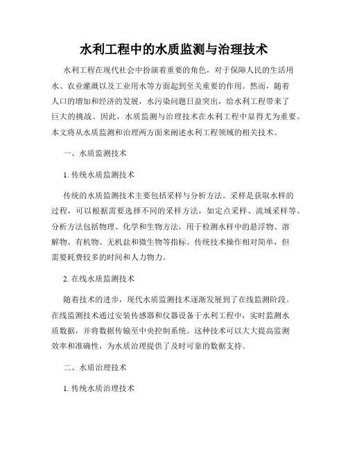 水利工程中的水质监测与治理技术