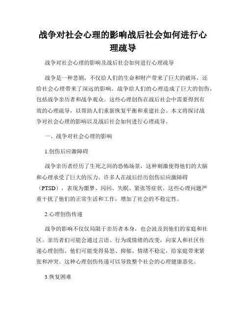 战争对社会心理的影响战后社会如何进行心理疏导