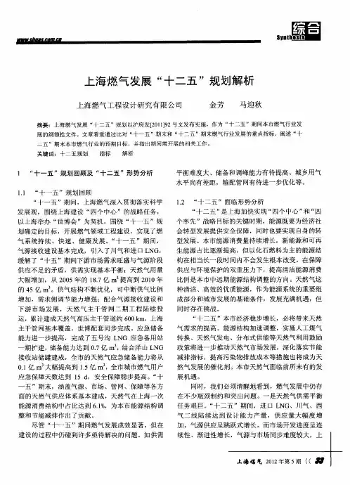 上海燃气发展“十二五”规划解析