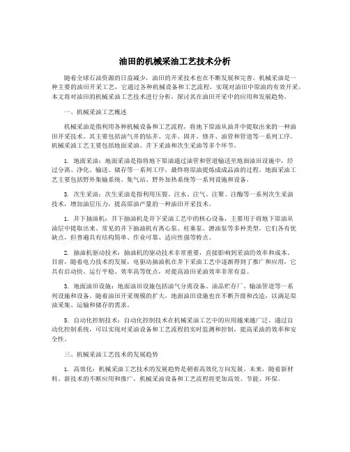 油田的机械采油工艺技术分析