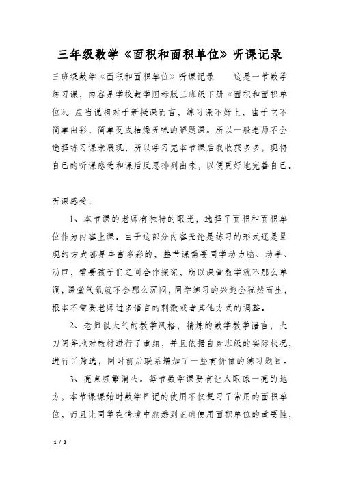 三年级数学《面积和面积单位》听课记录