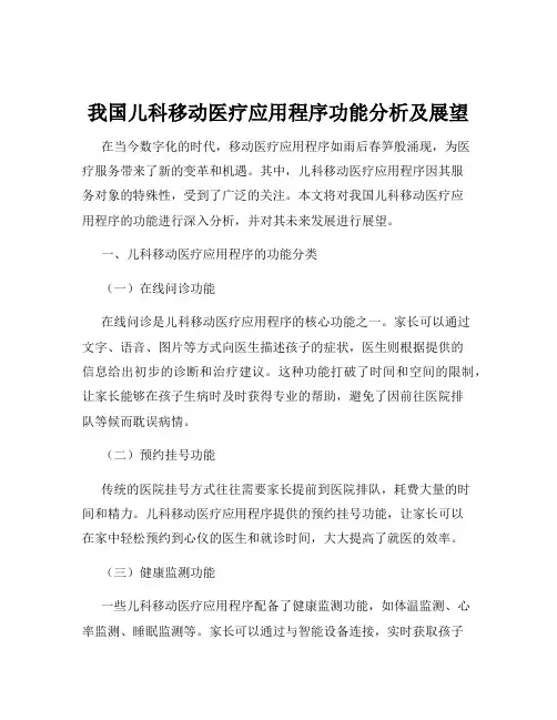 我国儿科移动医疗应用程序功能分析及展望