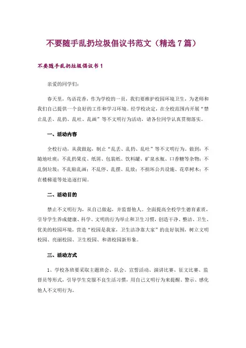 不要随手乱扔垃圾倡议书范文(精选7篇)
