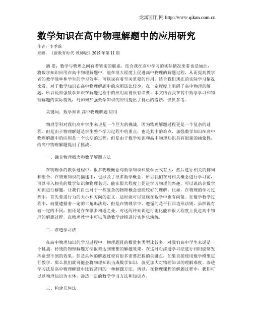 数学知识在高中物理解题中的应用研究