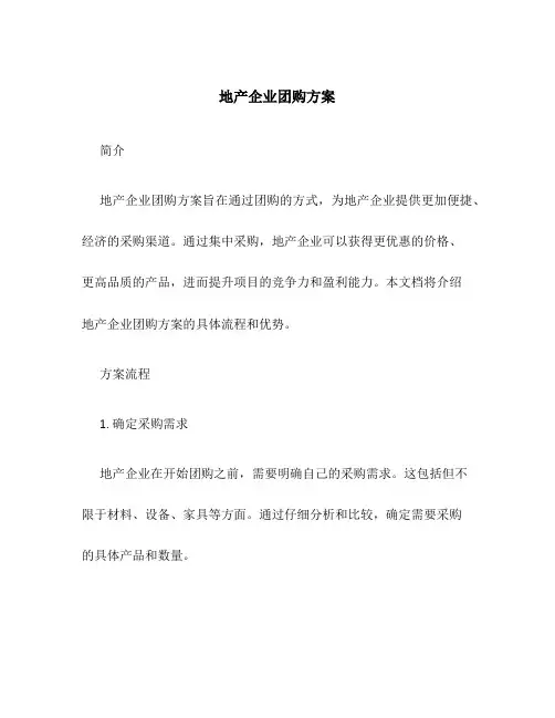 地产企业团购方案