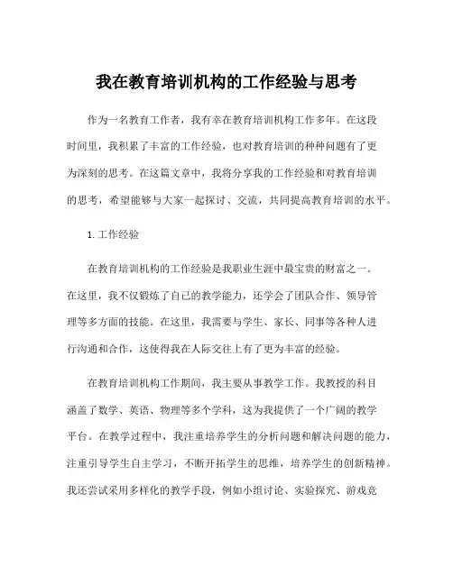 我在教育培训机构的工作经验与思考