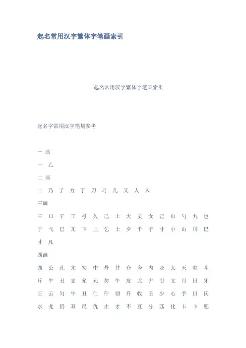 起名常用汉字繁体字笔画索引