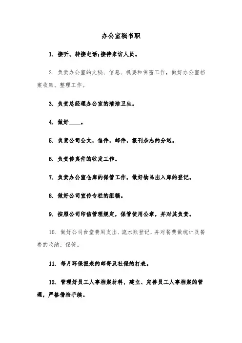 办公室秘书职（四篇）