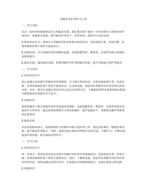 胃肠外科护理学习计划