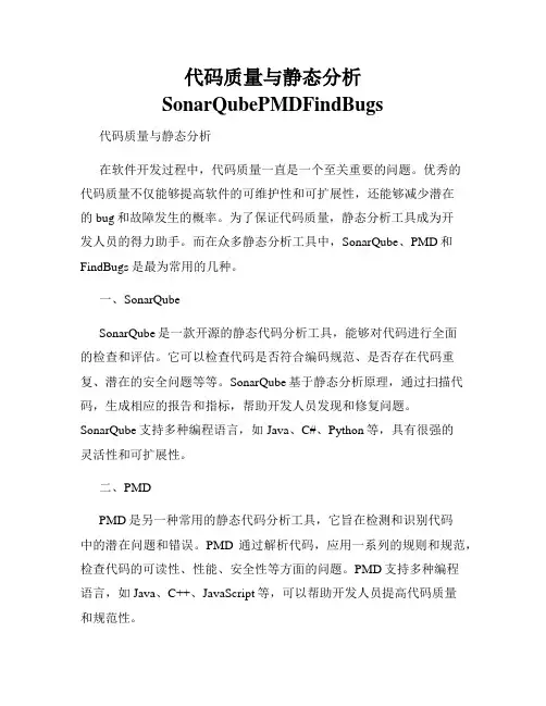 代码质量与静态分析SonarQubePMDFindBugs
