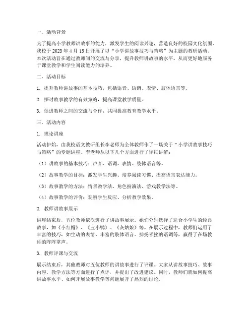 小学讲故事教研活动记录