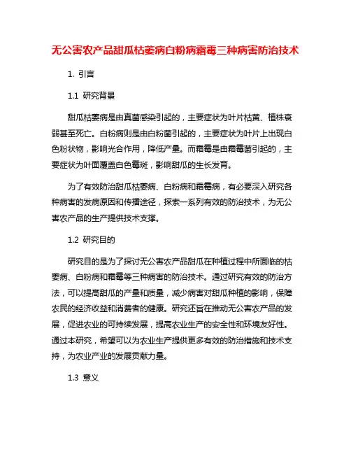 无公害农产品甜瓜枯萎病白粉病霜霉三种病害防治技术