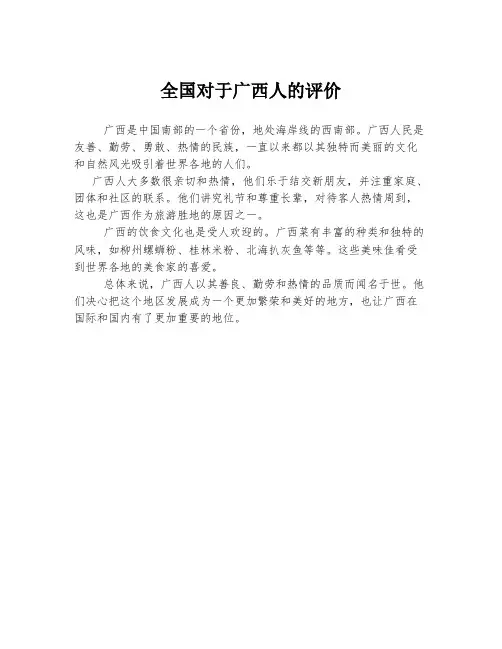 全国对于广西人的评价