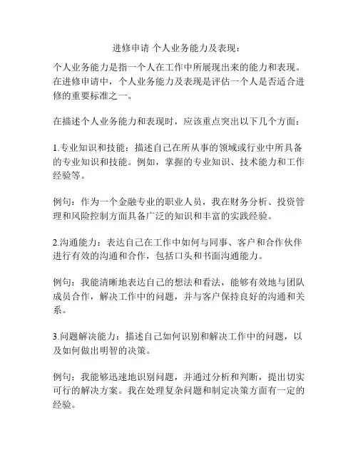进修申请 个人业务能力及表现：