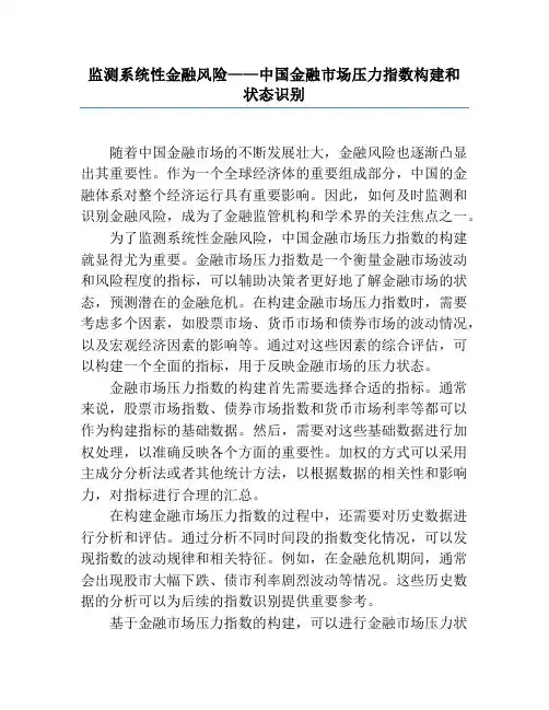 监测系统性金融风险——中国金融市场压力指数构建和状态识别