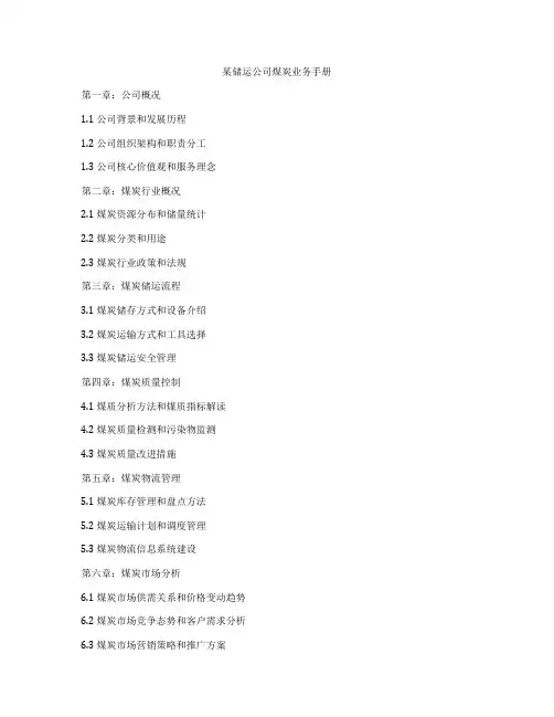 某储运公司煤炭业务手册