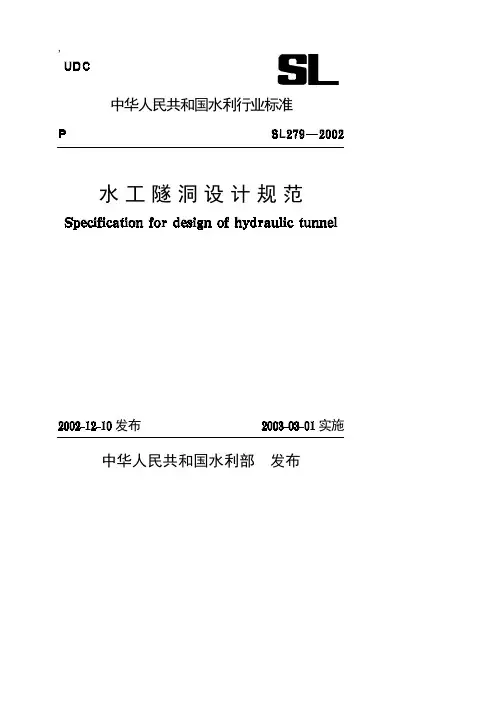 SL 279-2002 水工隧洞设计规范