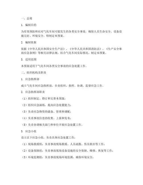 气化车间专项应急预案